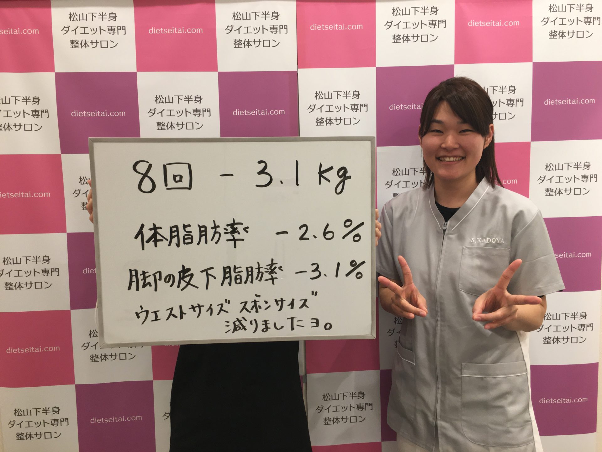 「自分の体型の変化を感じつつ、無事 8回終えることが できました。」松山市在住 47歳 Nさん 松山下半身ダイエット専門整体サロン