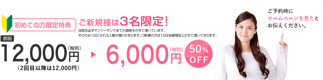 初めての方限定特典 初回 13,000円(税込)(2回目以降11,000円)→6,500円(税込) 50%OFF