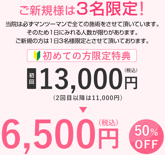 初めての方限定特典 初回 13,000円(税込)(2回目以降11,000円)→6,500円(税込) 50%OFF