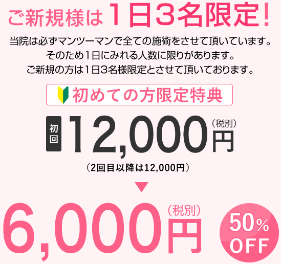 初めての方限定特典 初回 13,000円(税込)(2回目以降11,000円)→6,500円(税込) 50%OFF