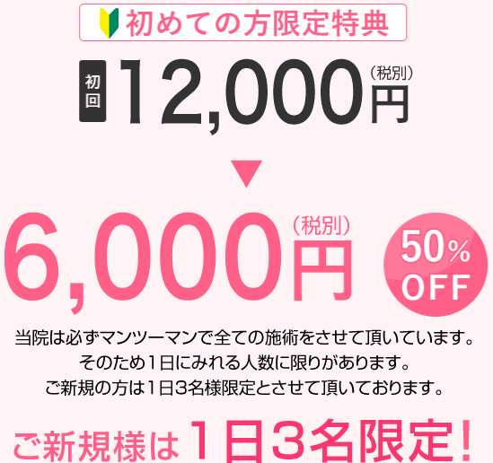 初めての方限定特典 初回 13,000円(税込)(2回目以降11,000円)→6,500円(税込) 50%OFF