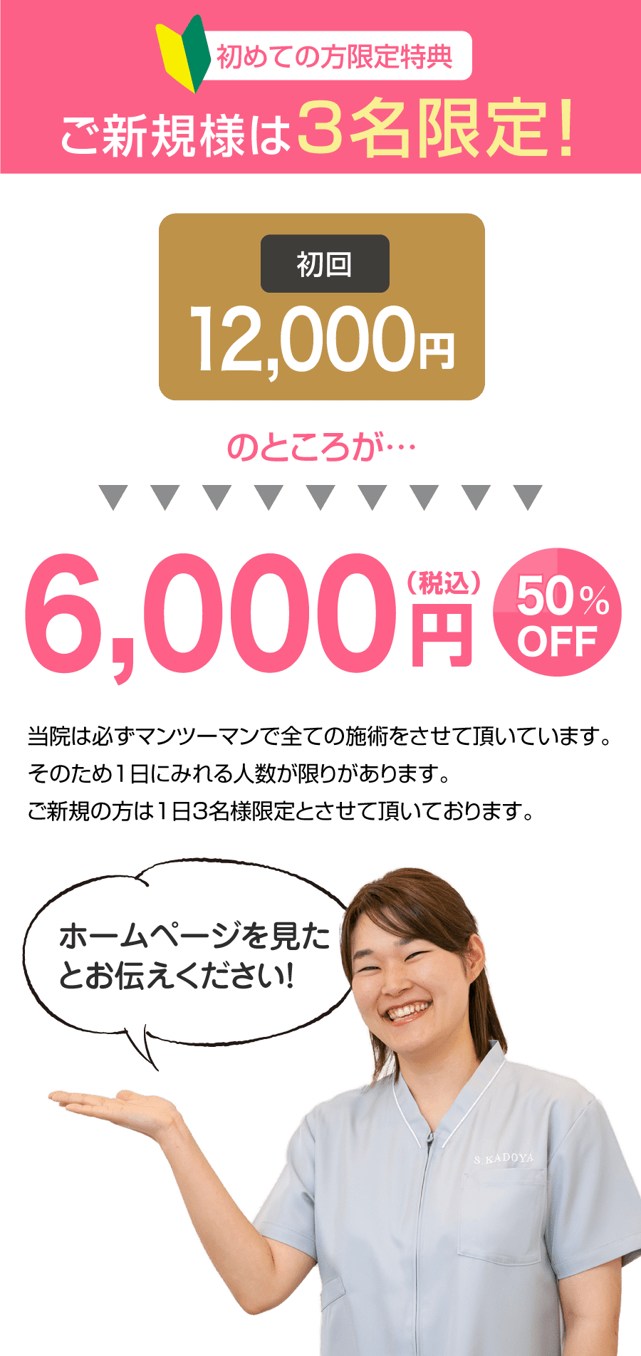 初めての方限定特典　初回　12,000円(税込)→6000円(税込)　50％OFF