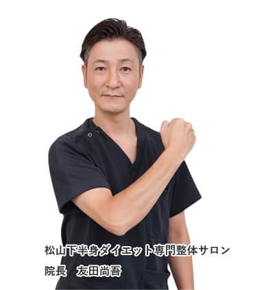 松山下半身ダイエット専門整体サロン 院長 友田尚吾