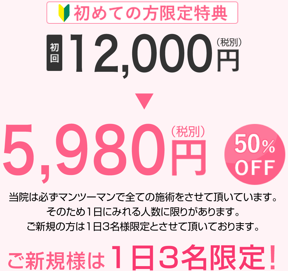 初めての方限定特典 初回 13,000円(税込)(2回目以降11,000円)→5980円(税込) 50%OFF