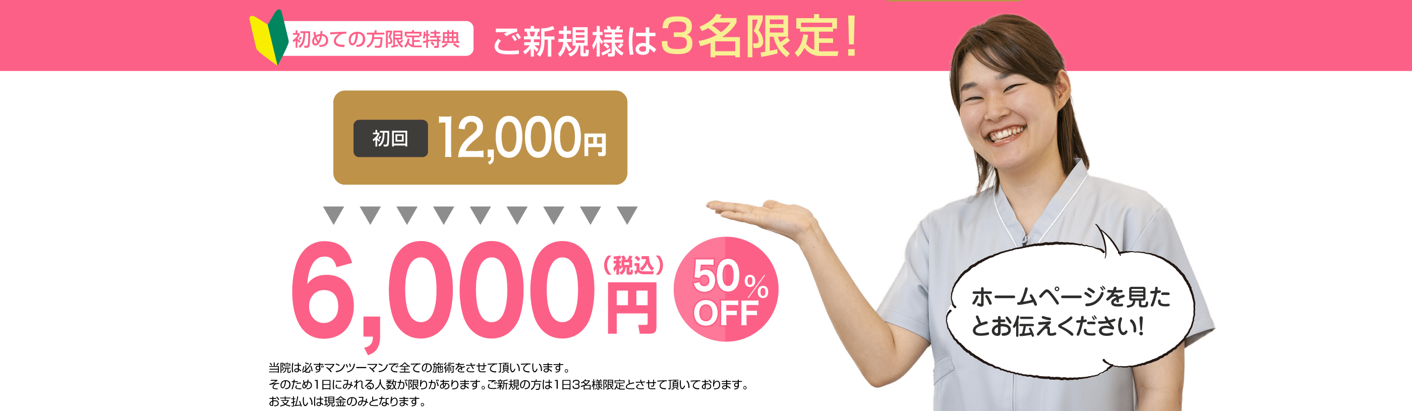 初めての方限定特典　初回　12,000円(税込)→6000円(税込)　50％OFF